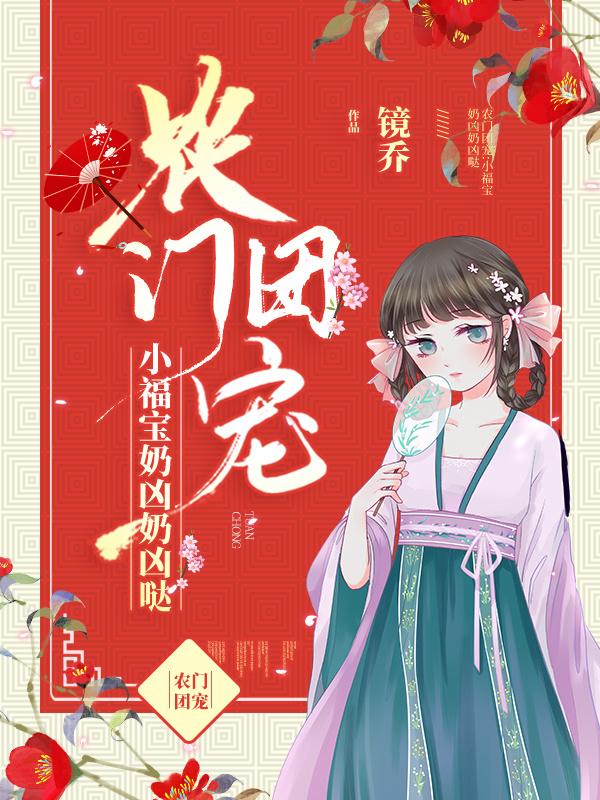 农门团宠 小福宝奶凶奶凶哒