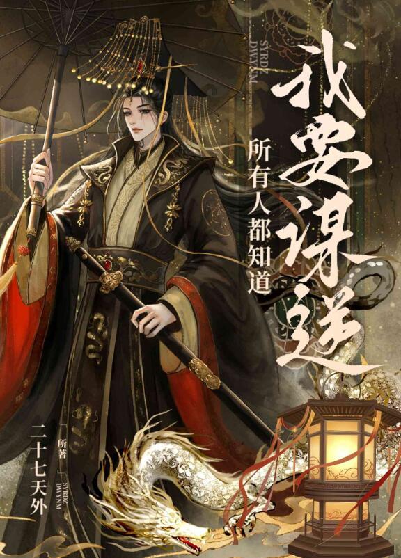 所有人都知道我要谋逆TXT