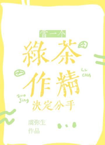 当绿茶分化成a