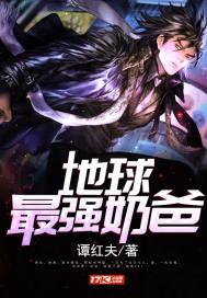 地球最牛奶爸