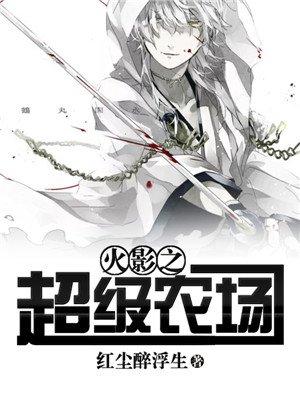 火影之超级农场txt电子书