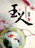 玉人歌