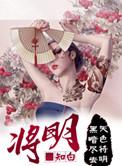 将明乐个人简历