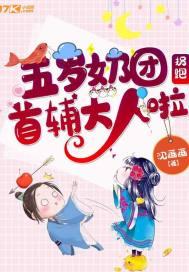 五岁奶团七个爹爹亿万团宠