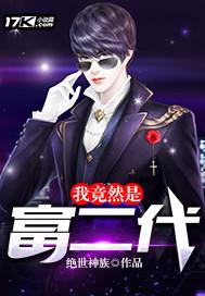 我竟然是富二代短剧免费观看