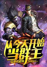 综漫从今天开始当群主二斤橘子