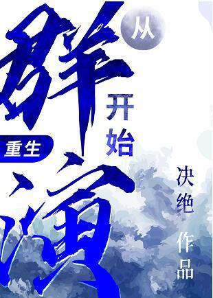 从群演开始重生