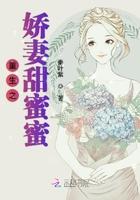重生军婚甜蜜蜜