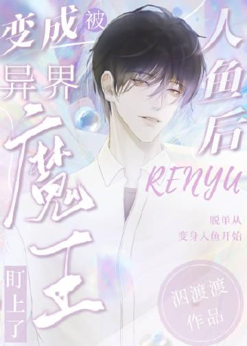 变成人鱼被宠了
