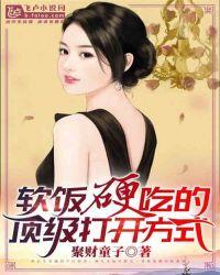 软饭硬吃的顶级打开方式手写