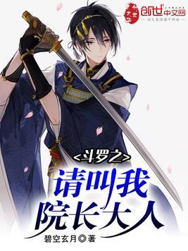 斗罗之请叫我院长大人免费