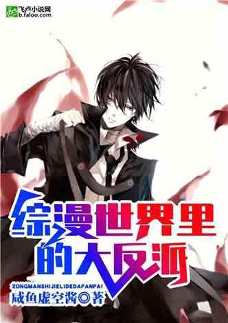 综漫世界里的大反派漫画
