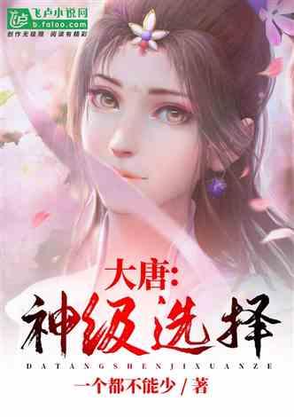 大唐神级选择全文免费阅读