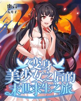 变身美少女的末世求生之路