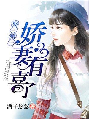 娶一赠一娇妻有喜了全文免费