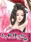 一路修仙弄个妖怪做炉鼎漠情