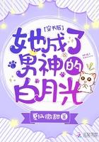 穿书后成了女主的白月光