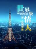 世界级情人男主和女配关系