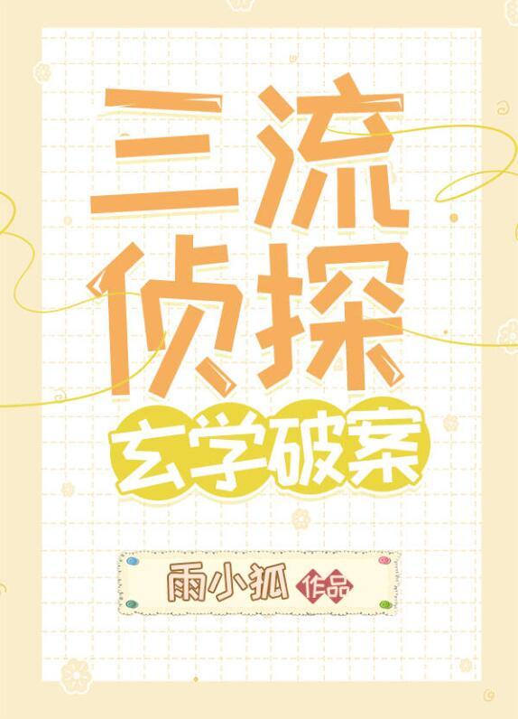 三流侦探玄学破案免费阅读