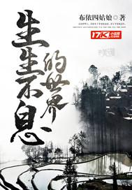 生生不息的感觉