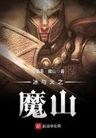 冰与火之魔山txt