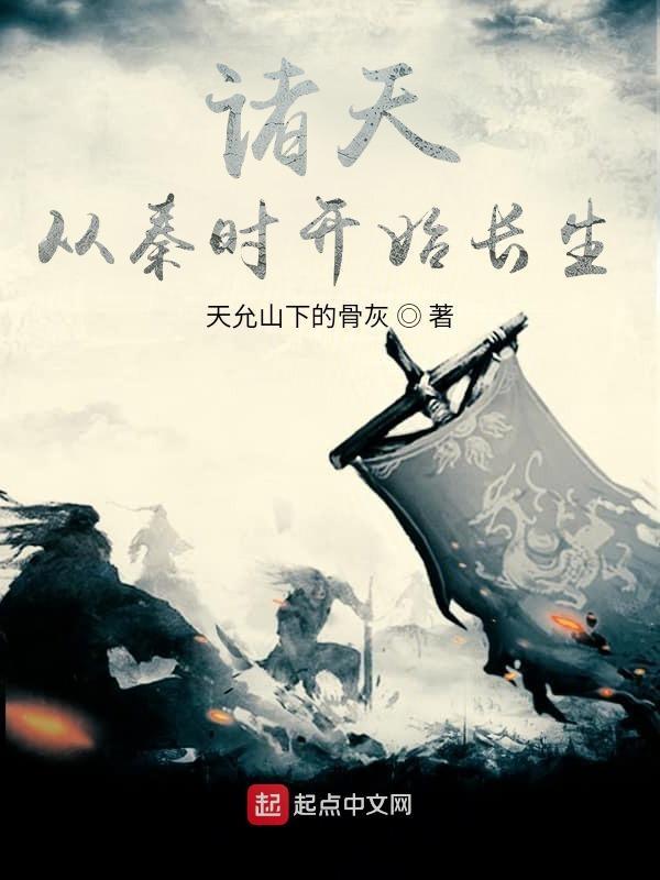 诸天从大秦开始