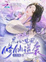 黑心女配拿了好人剧本 作者苏迆