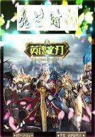 英魂之刃技能介绍