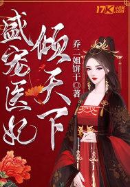 盛宠倾世医妃全文免费给予阅读