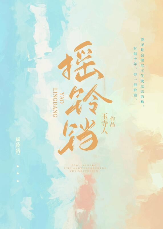 摇铃铛by黛妃未删减在线阅读强取豪夺