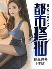都市修仙5000年