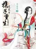 携子重生
