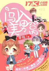 落入美男窟全文免费阅读
