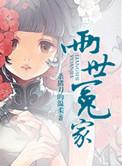 两世冤家讲的什么