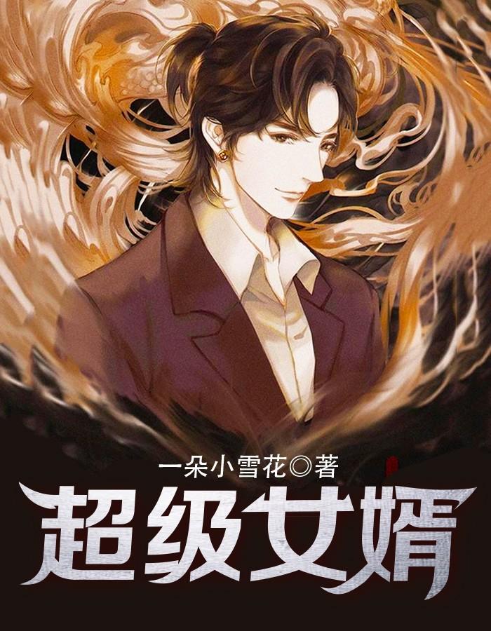 都市超级女婿