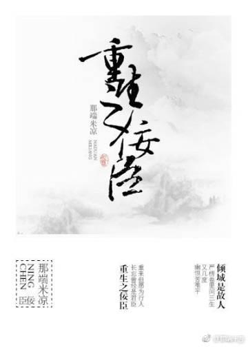 重生之佞臣gl全文TXT