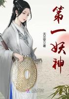 第一妖神好看吗