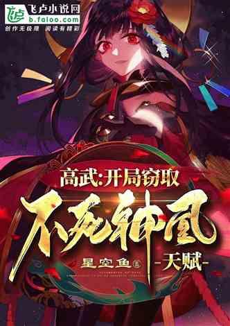 高武开局窃取不死神凰天赋西西文学