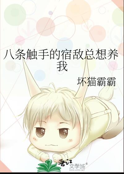 八条触手的宿敌总想养我 坏猫霸霸