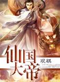 运朝从痴傻皇子到仙国大帝
