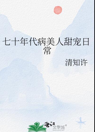七十年代生病