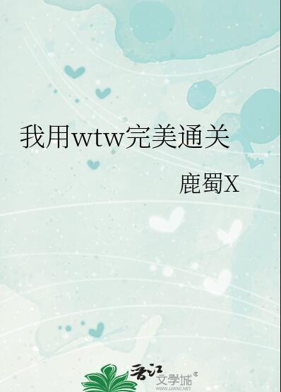 我用wtw完美通关鹿