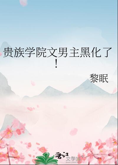 贵族学院文男主黑化了晋江