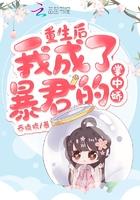 重生后我成了暴君的掌中宝