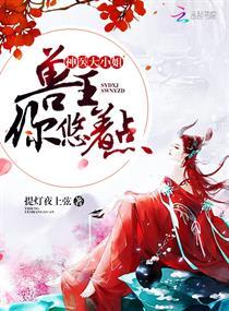 神医兽妃超凶哒免费阅读