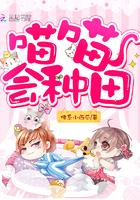 喵喵会种田全文免费阅读