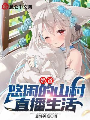 奶爸的山村悠闲生活在哪看