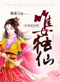 唯女独仙 姬素言