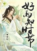好雨知时节电视剧演员表