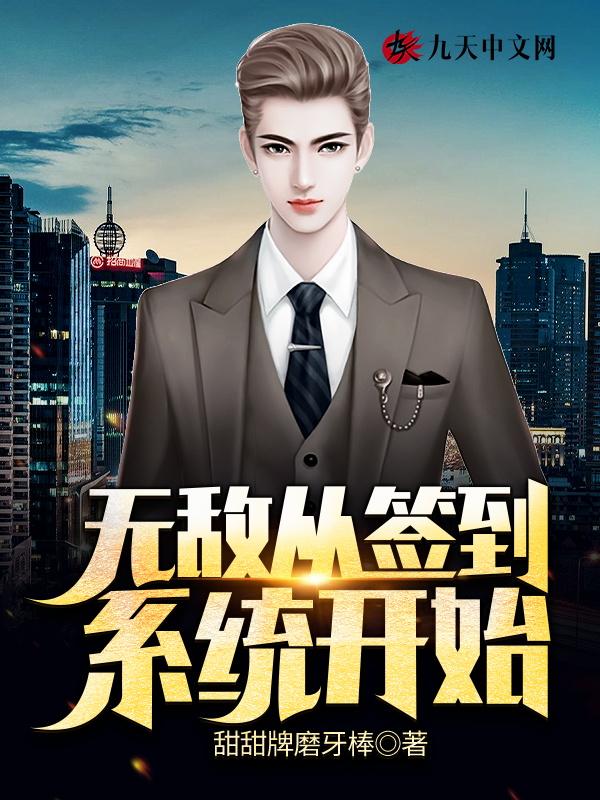 无敌从签到开始茫道